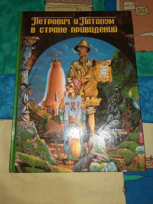 Петрович и Патапум в стране привидений 1993 рік