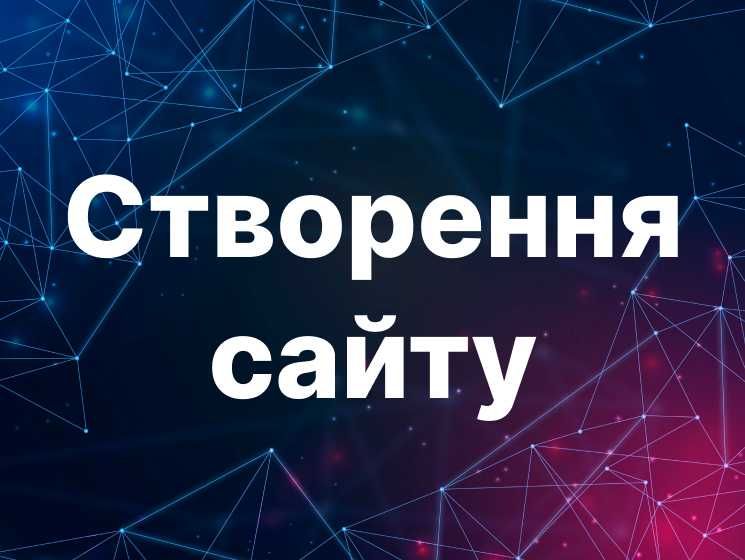 Замовити сайт | Сайт візитка | Лендінг | Інтернет-магазин в Харкові