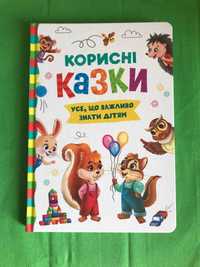 Корисні казки. Усе, що важливо знати дітям