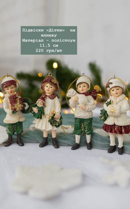 Ялинкові іграшки, фігурки, статуетки