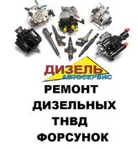 Автосервіс,Дизель сервіс,Автозапчастини Виїзд на місце