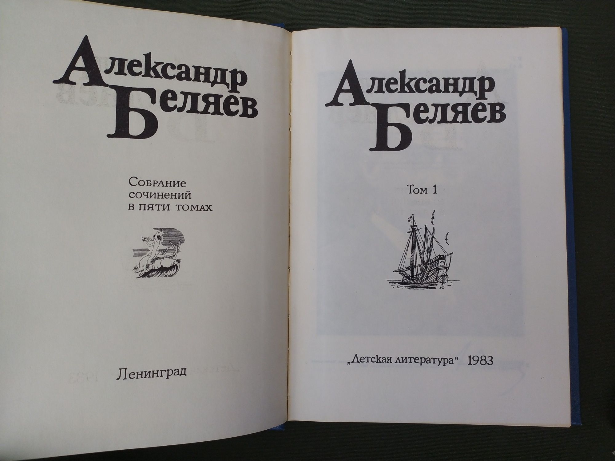 Александр Беляев Собрание сочинений в 5ти томах