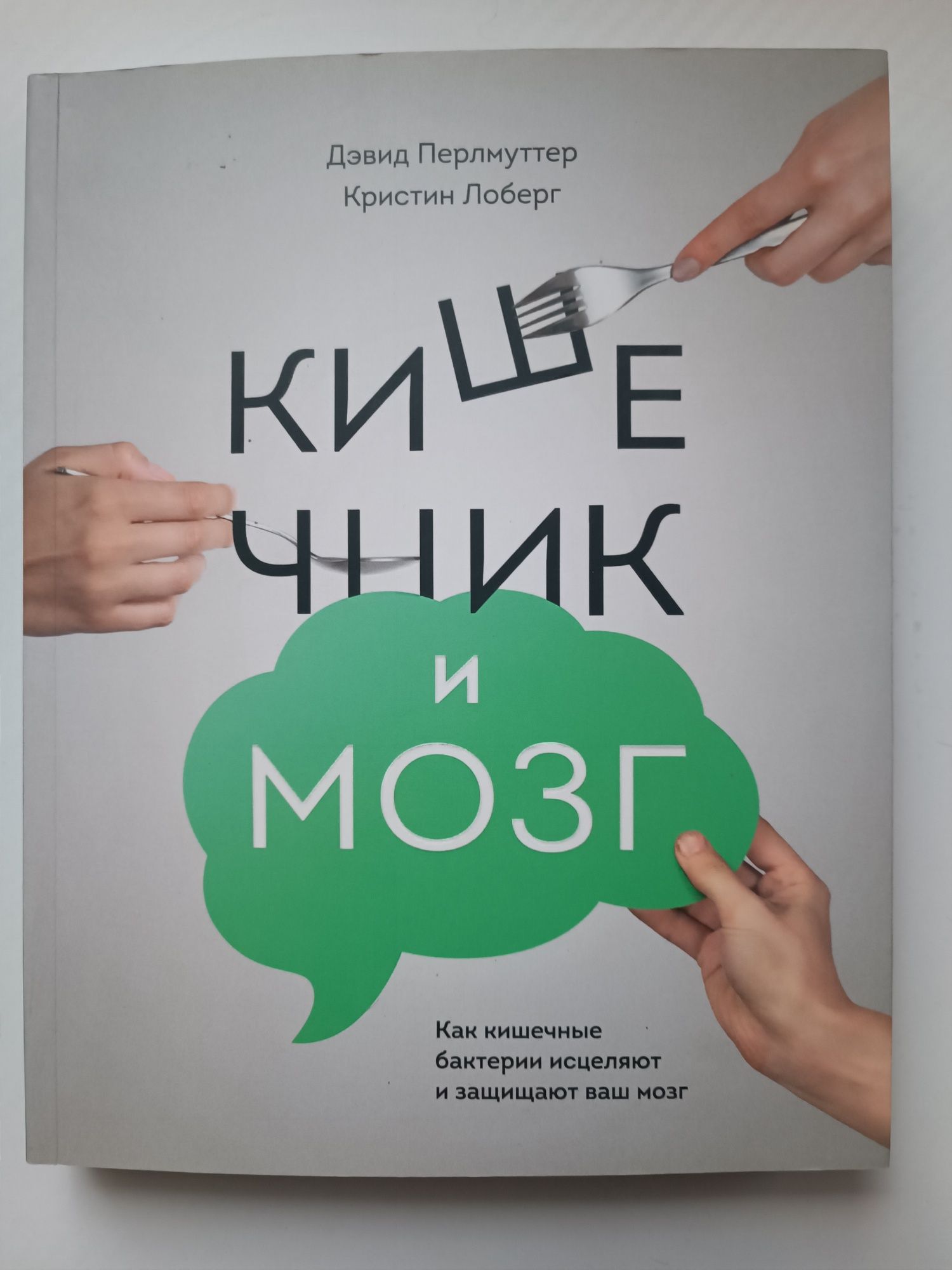 Книга Кишечник и мозг Нова