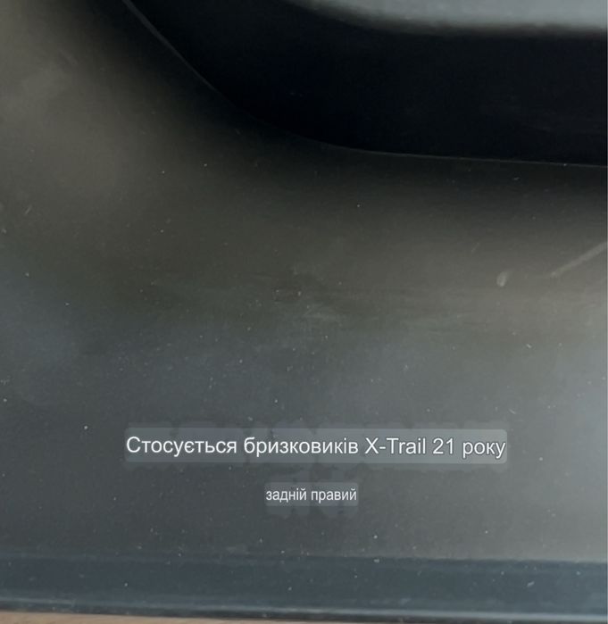 Бризковики задні для Nissan Rogue/ X-Trail T33 з 2021 року — нові