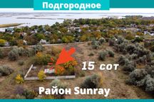 Продам 15 соток в Подгородном, район Санрэй (Sunray)