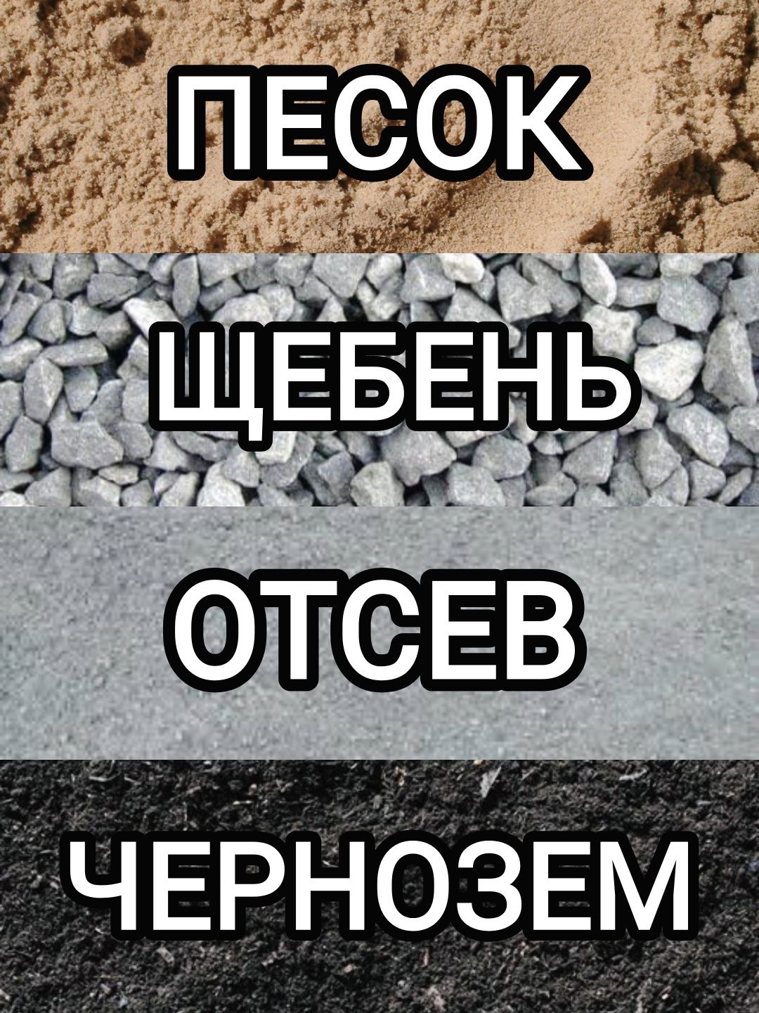 Песок Щебень Отсев с Доставкой. Песок речной , песок строительный.