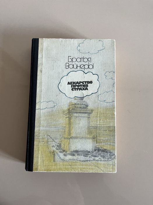Вайнер « Лекарство против страха», Город принял
