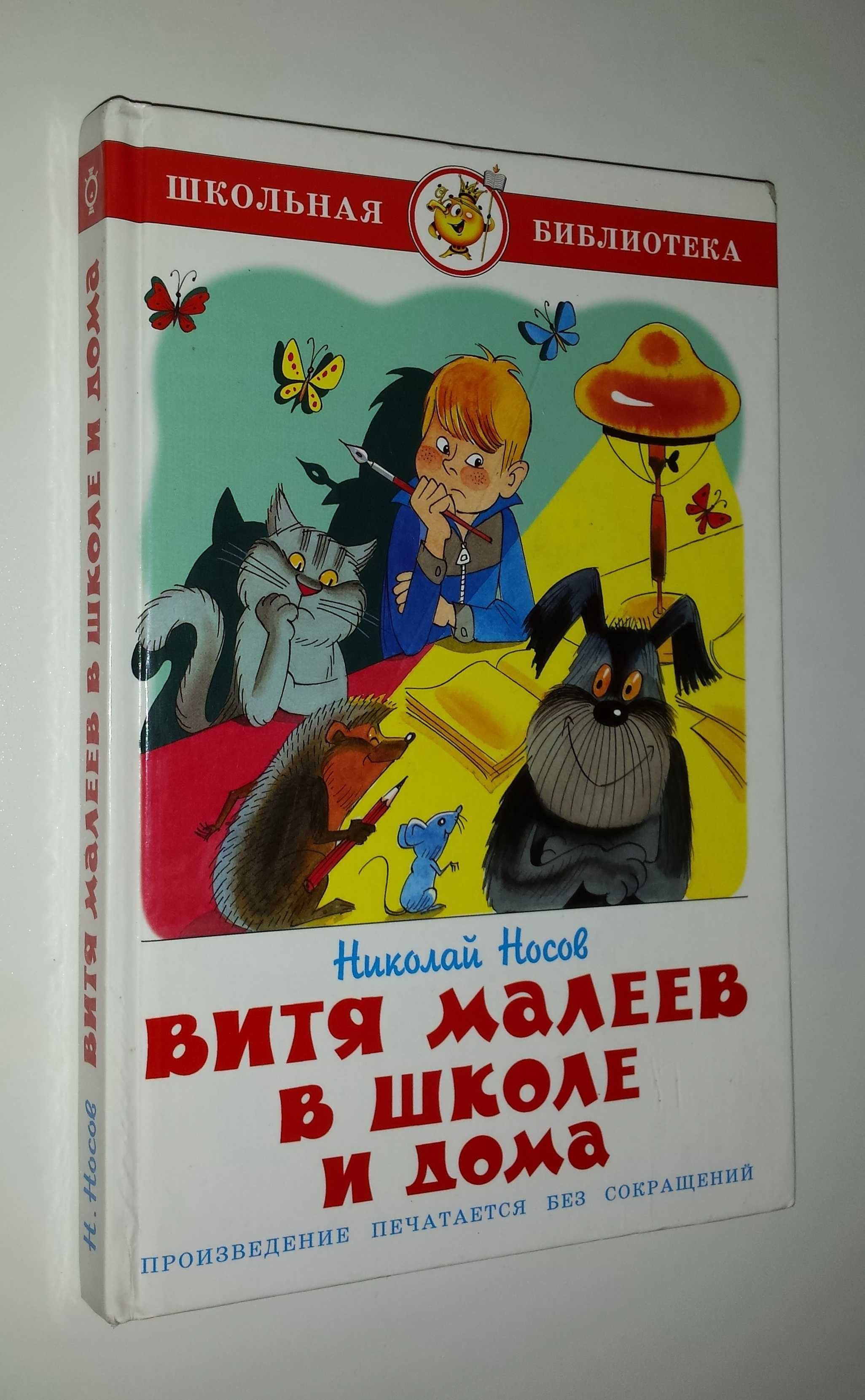 Детские книги Лот Драгунский Носов Витя Малеев в школе и дома дитячі