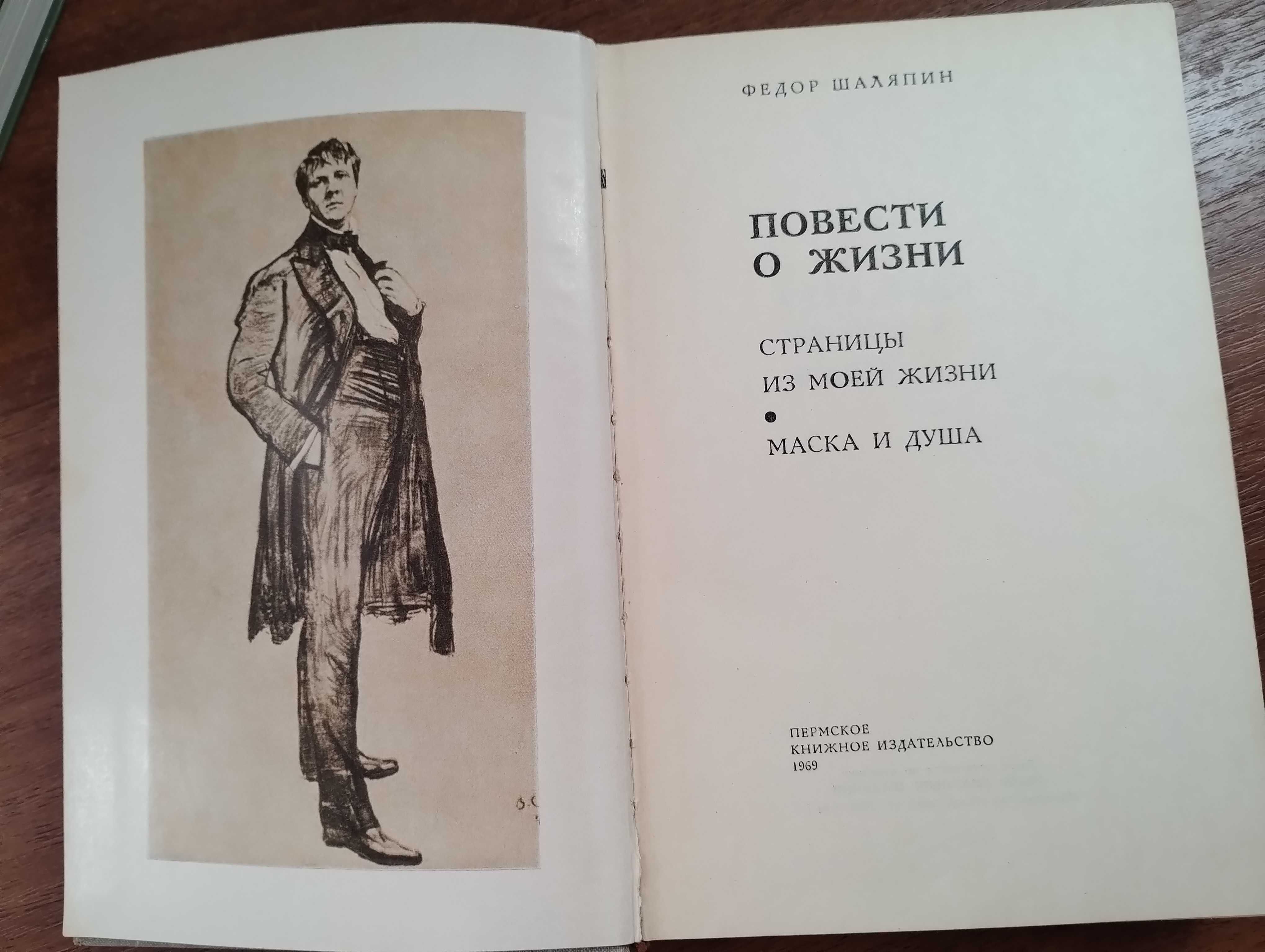 Шаляпин 2 книги одним лотом "Маска и душа", "Повести о жизни"