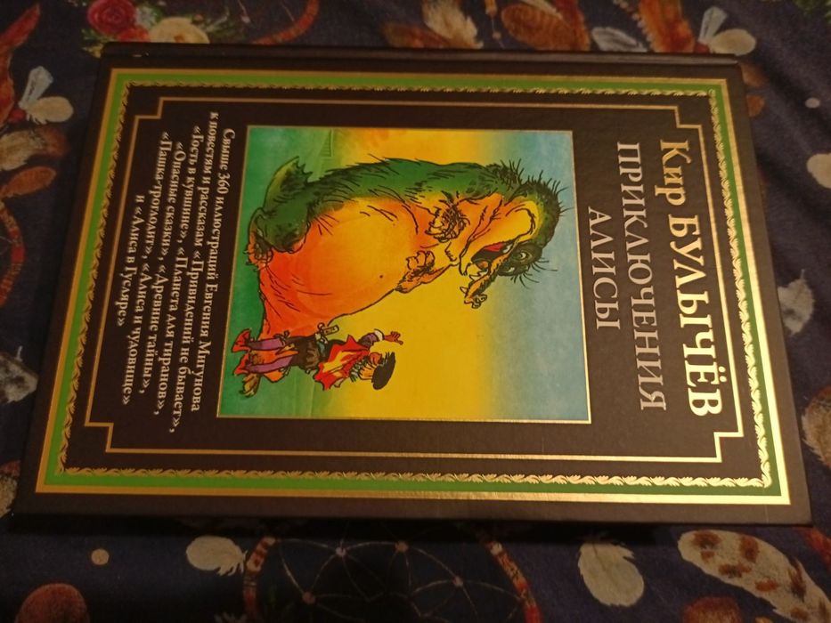 Кир Булычев Приключения Алисы  Полное собрание в 6-и томах фантастика