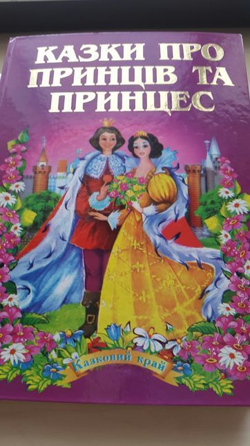 Лот предметов /Книга " Сказки о принцах и принцессах"