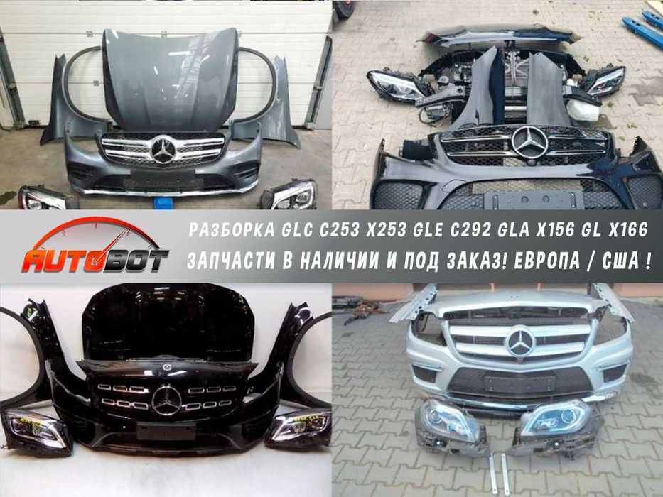 Бампер передний с разборки Mercedes GLC C253 X253 GLE C292 GLA X156 GL