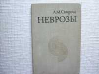 Неврология.  Неврозы. Свядощ А.М.