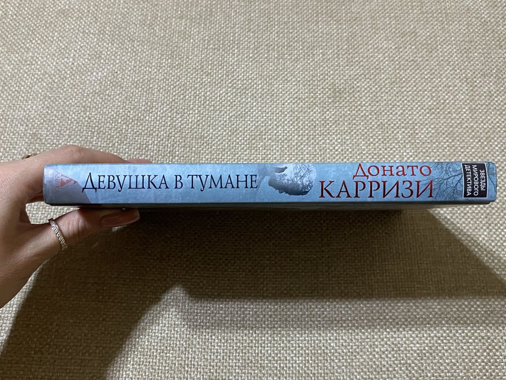 Донато Карризи «Девушка в тумане»