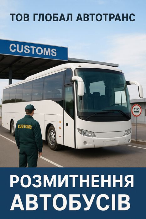 РОЗМИТНЕННЯ Автобусів - під ключ