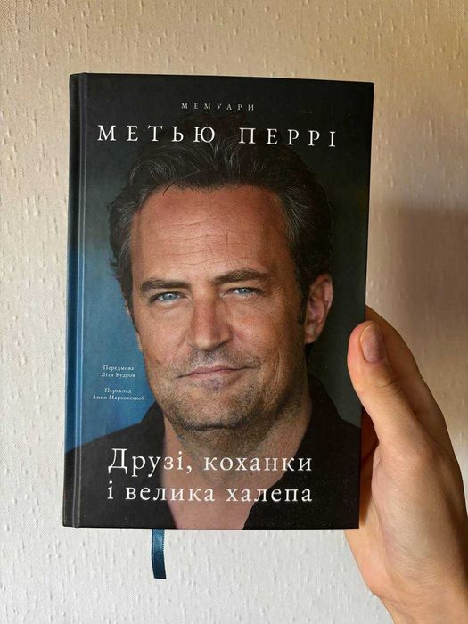 Книга "Друзі, коханки і велика халепа" Меттью Перрі