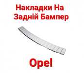 Накладка, Накладки, На, Задній, Бампер, Opel, Oпель, Нержавіюча, Сталь