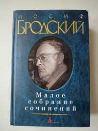 Иосиф Бродский Малое собрание сочинений НОВАЯ КНИГА