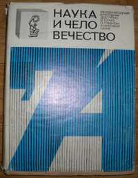 Наука и человечество 1974 год