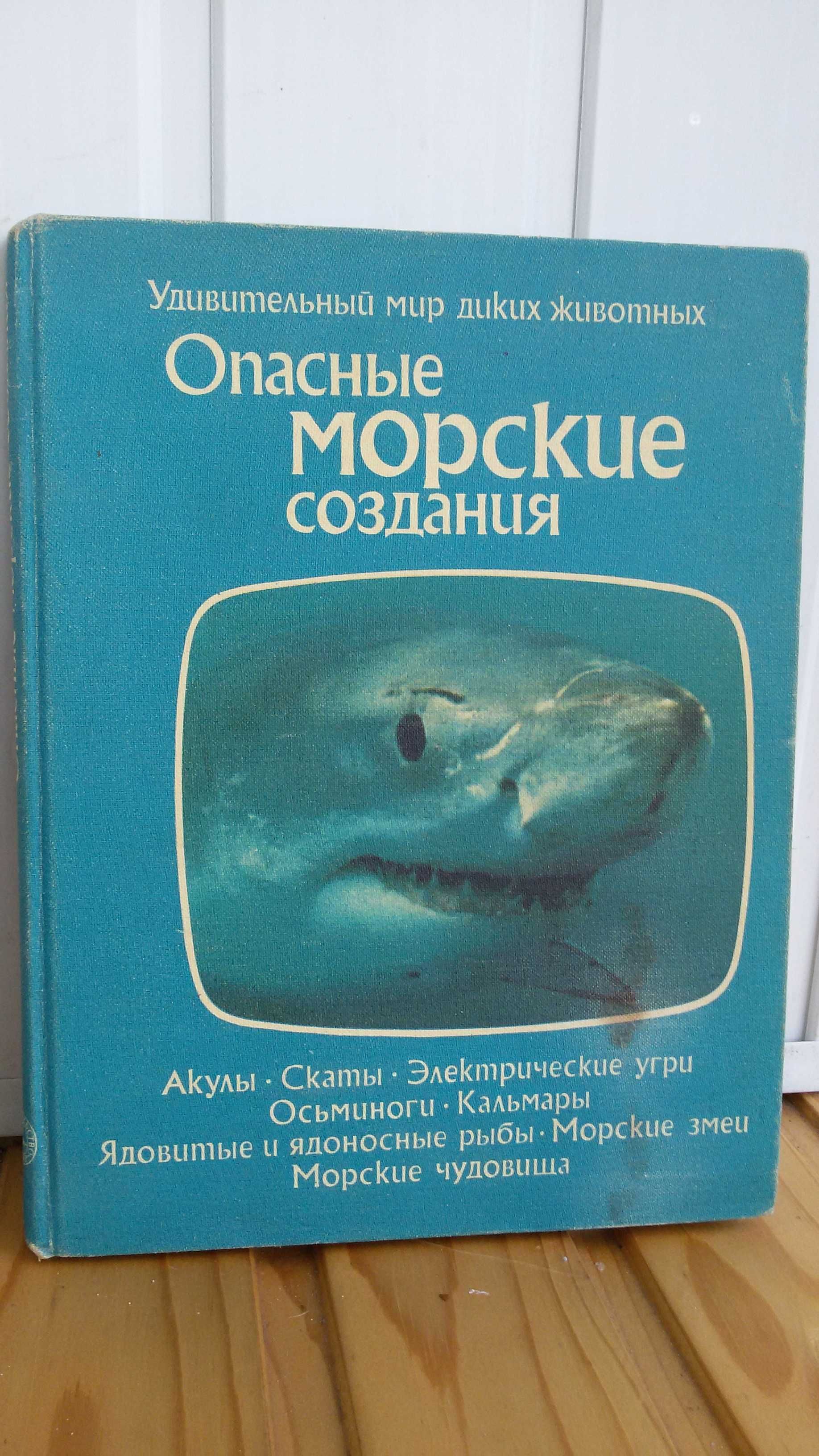 Т. Дозье. Опасные морские создания