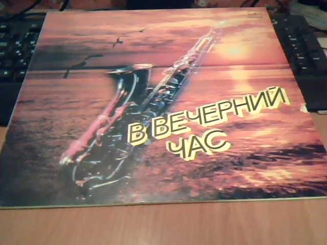 "В вечерний час" (саксофон и др.)