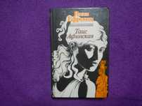 И. Ефремов - Таис Афинская - 1991