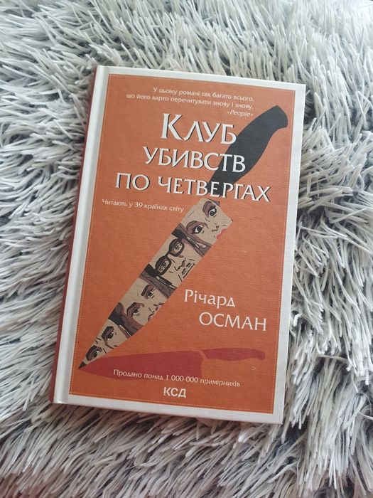 Книга "Клуб убивств по четвергах"
