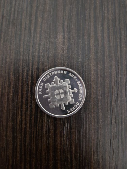 Монета "Сили підтримки ЗСУ" 10 гривень