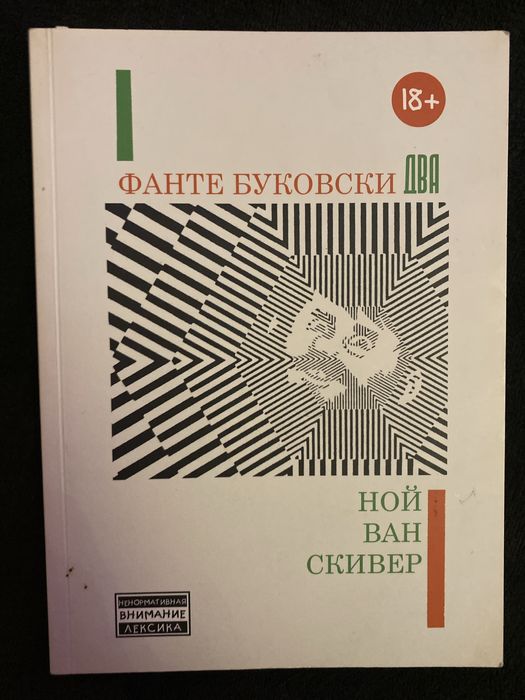 Фанте Буковски, Ной Ван Скивер