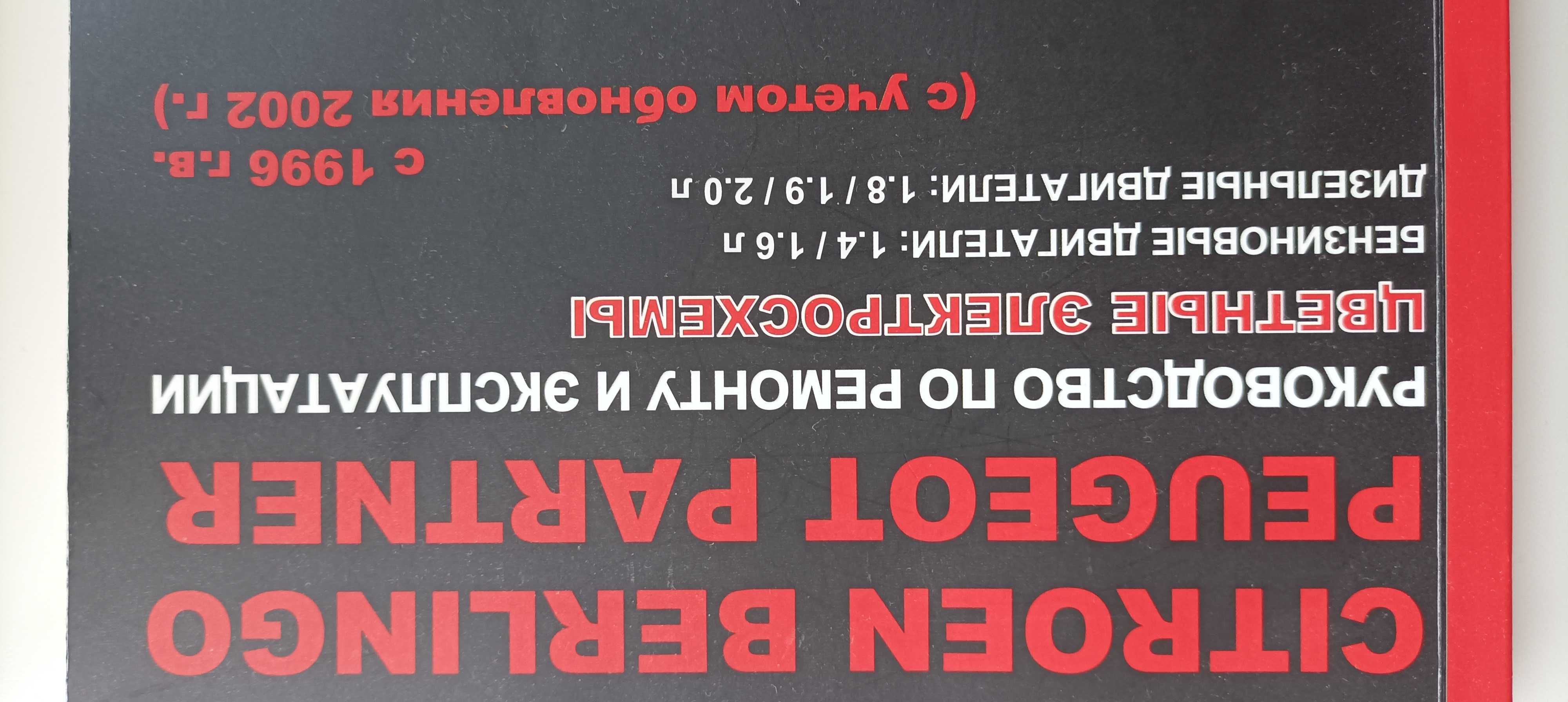 Книга по ремонту та обслуговунанню Пежо партнер, Сітроен берлінго