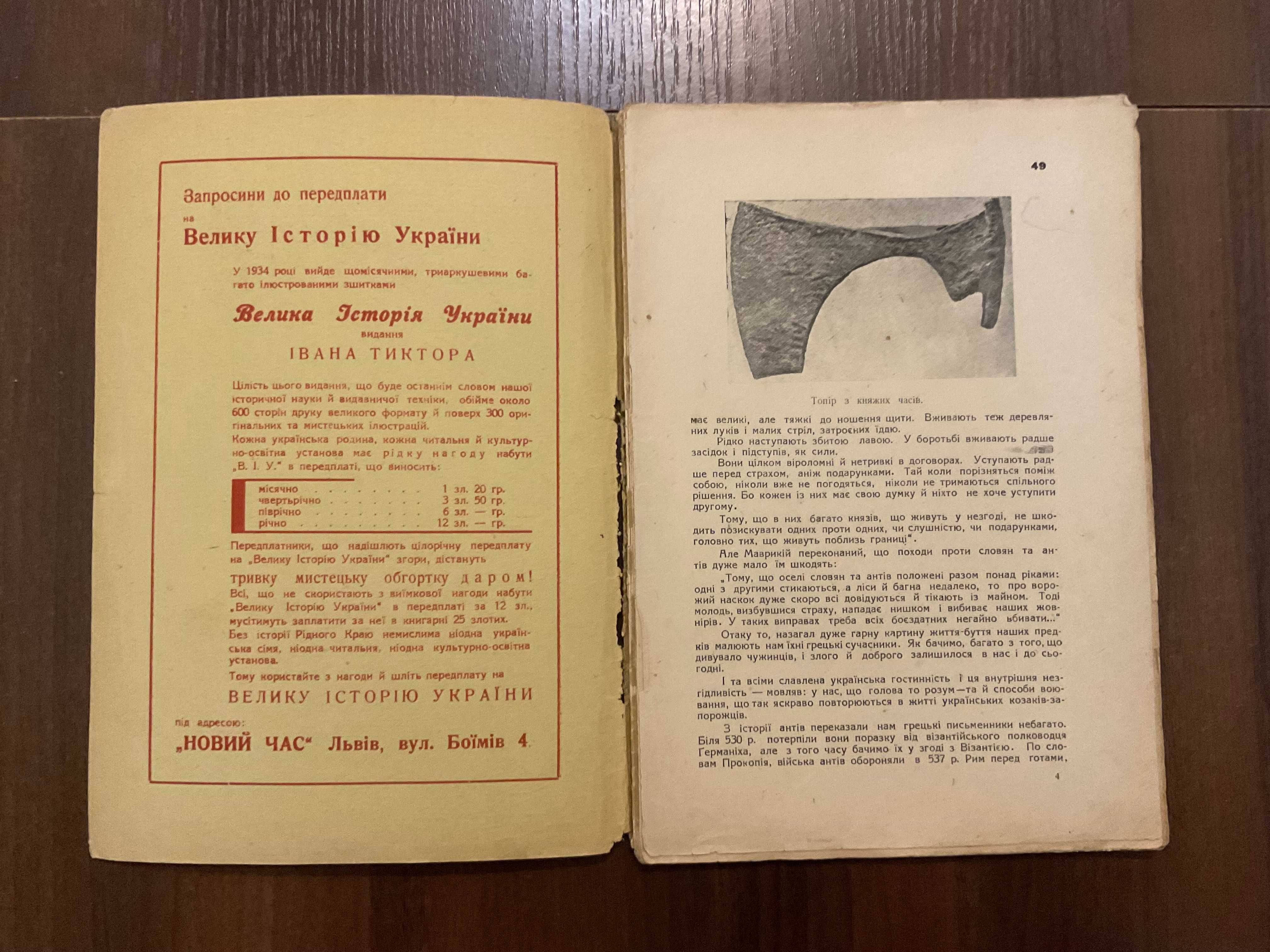 1934 Велика історія України Видання Івана Тиктора Ілюстрації