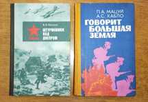 В.В. Пальмов Штурмовики над Днепром. П. Мацуй Говорит большая земля.