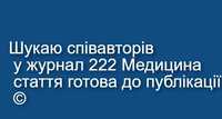 Шукаю співавторів у журнал 222 Медицина, стаття готова до публікації