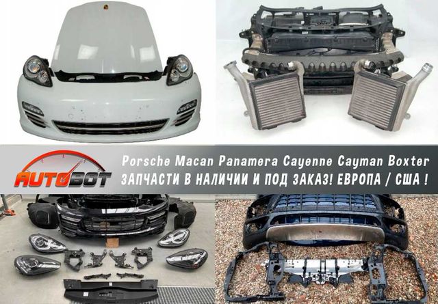 Бампер передок разборка Porsche Macan Panamera Cayenne Cayman Boxter