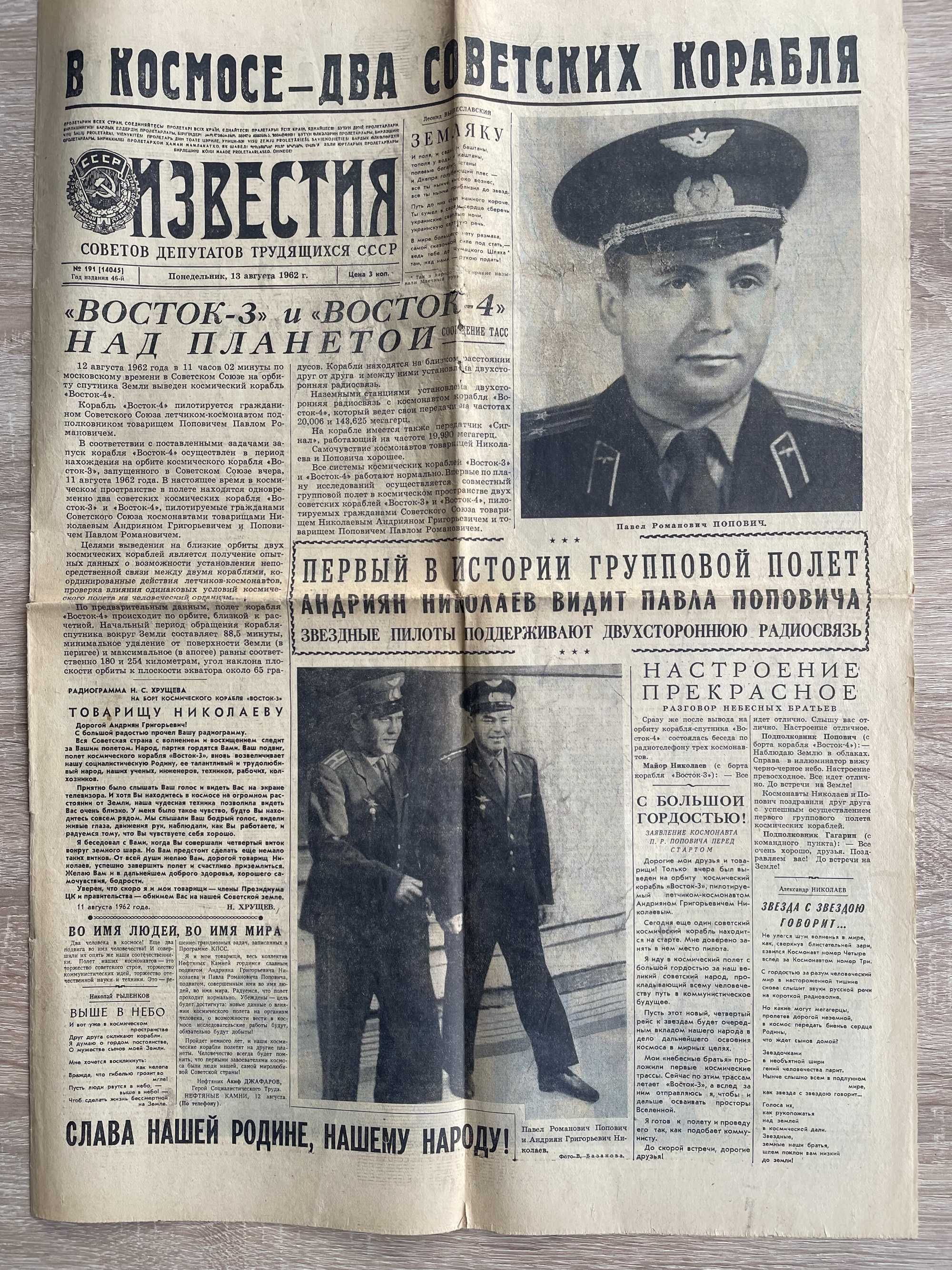 Полеты в космос Николаева и Поповича. Газеты Известия август 1962г.