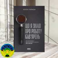 Колін Гармон Що я знаю про роботу кав’ярень