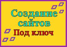 Створення сайтів під ключ – швидко, якісно, професійно!