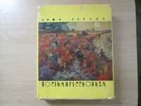 Книга "Постимпрессионизм" Джона Ревалда от Ван-Гога до Гогена, 1962 г.