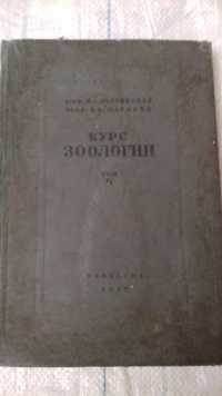 Курс зоологии 2 том Хордовые 1939 р