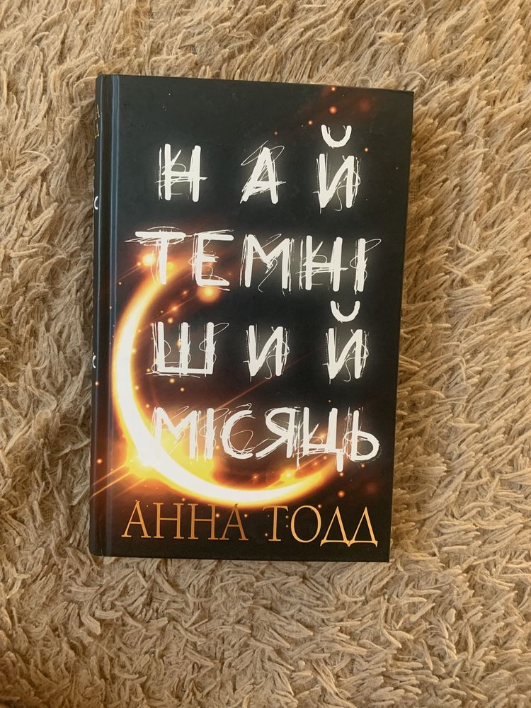 Найтемніший місяць Анна Тодд
