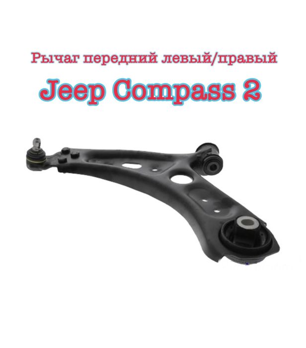 Рычаг задний передний Jeep Compass 2017