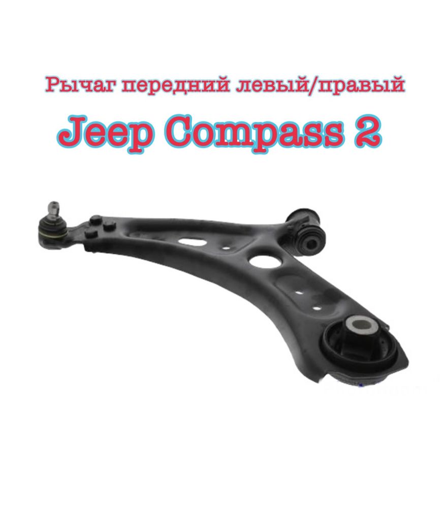 Рычаг поперечный  Jeep Compass 2017