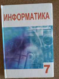 Учебник Информатика 7 класс Гуржий, Карташова, Лапинский, Руденко