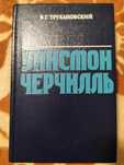 В.Трухановский Уинстон Черчилль