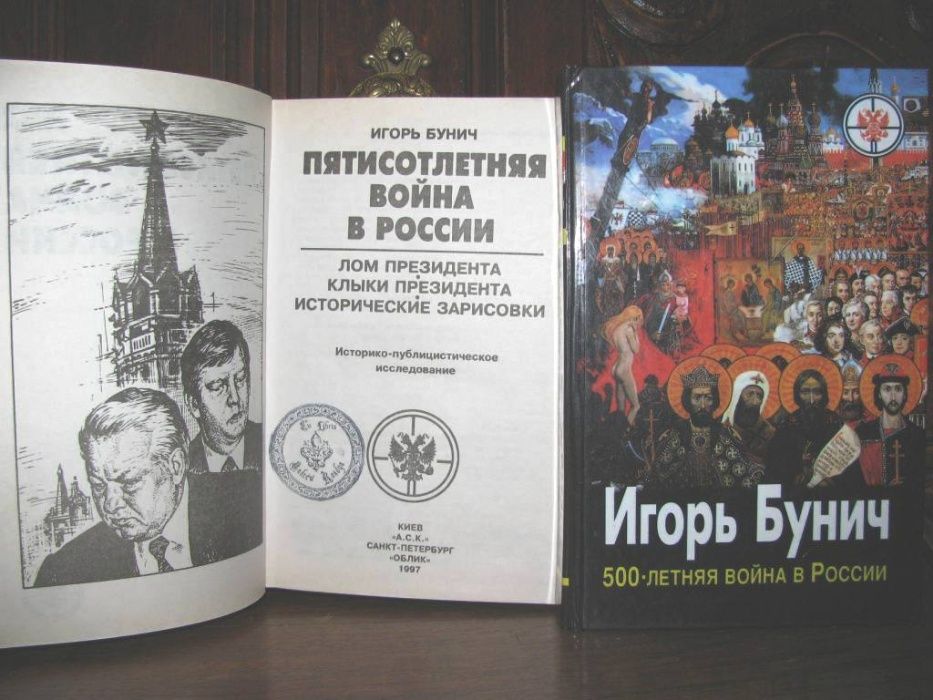 500-летняя ВОЙНА в РОССИИ.Игорь БУНИЧ. Полный комплект из 3-х книг.