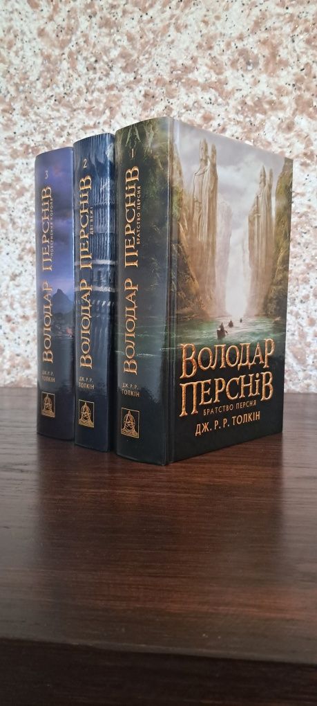 Володар Перснів. Трилогія. Джон Толкін