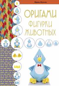 Книга Оригами, фигурки животных