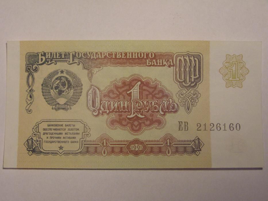 1 рубль СССР , 1991 г