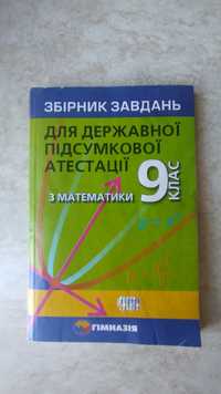 Збірники завдань  з біології та математики.