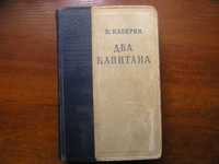 В.Каверин - Два капитана. Прижизненное издание. 1950 г.